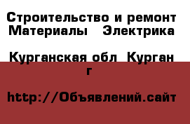 Строительство и ремонт Материалы - Электрика. Курганская обл.,Курган г.